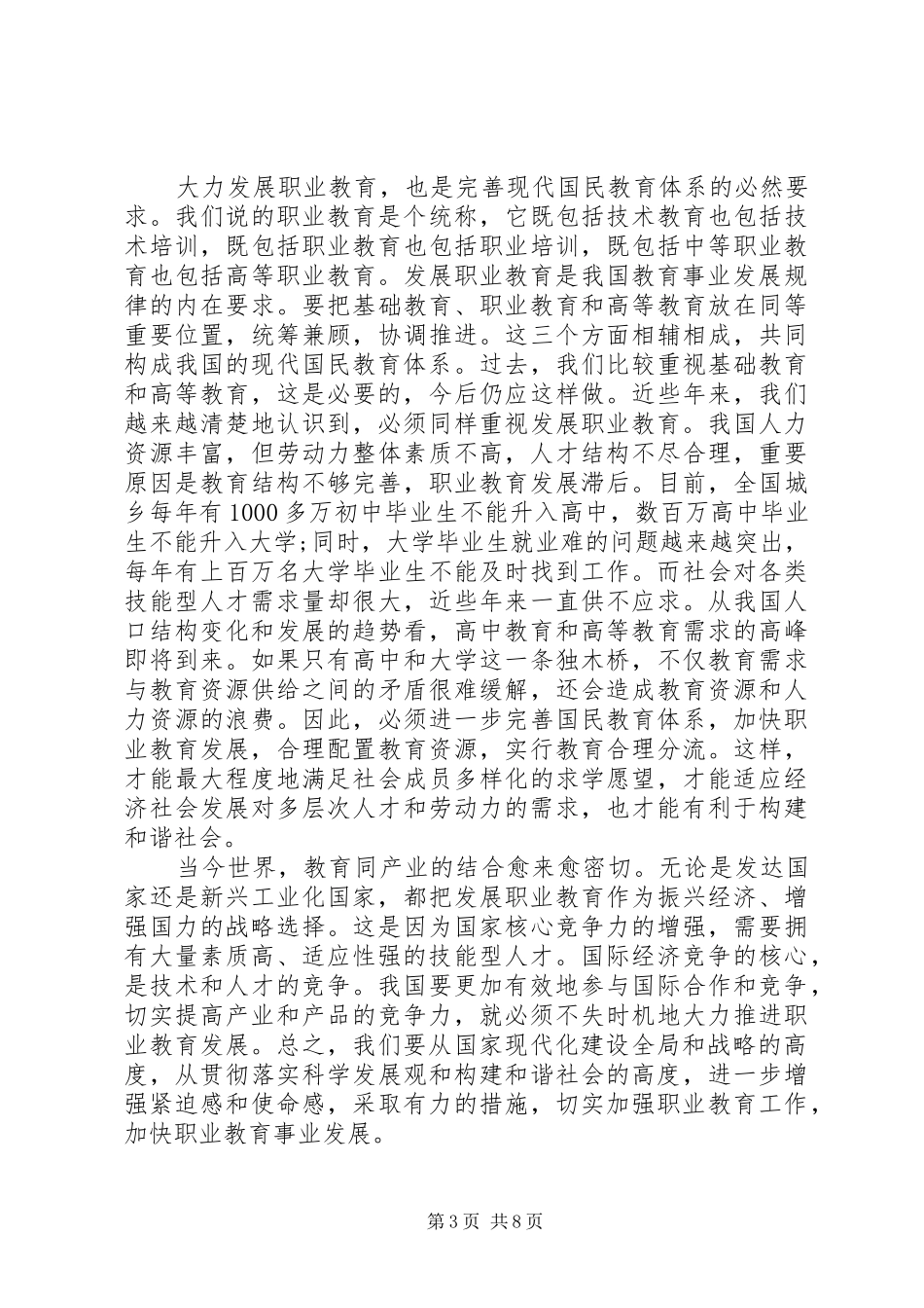 在职教工作会议上的讲话发言_第3页