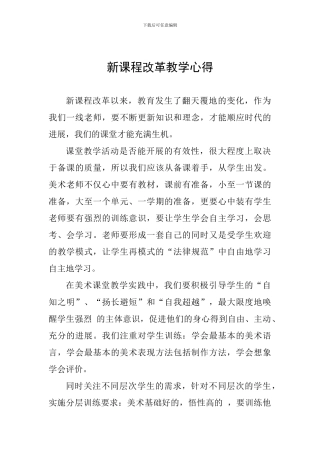 新课程改革教学心得