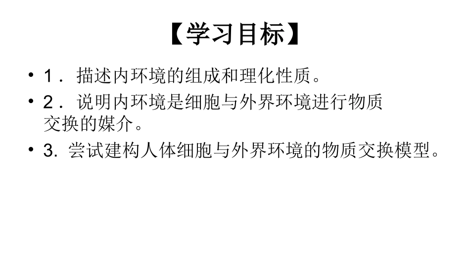人教版必修三第1章第1节细胞生活的环境（共28张PPT）_第3页
