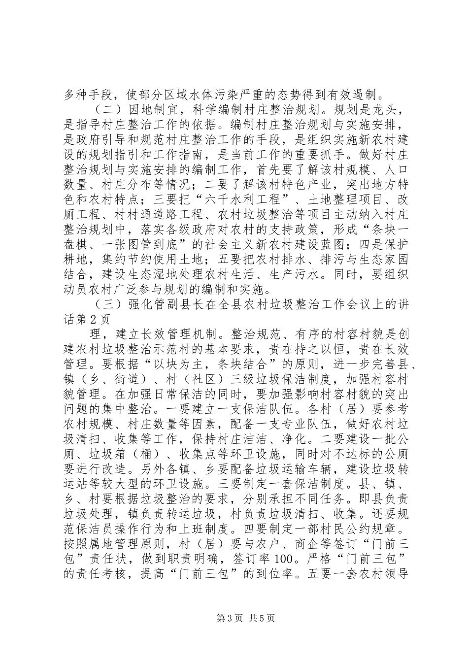 副县长在全县农村垃圾整治工作会议上的讲话发言_第3页