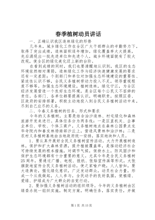 春季植树动员讲话发言