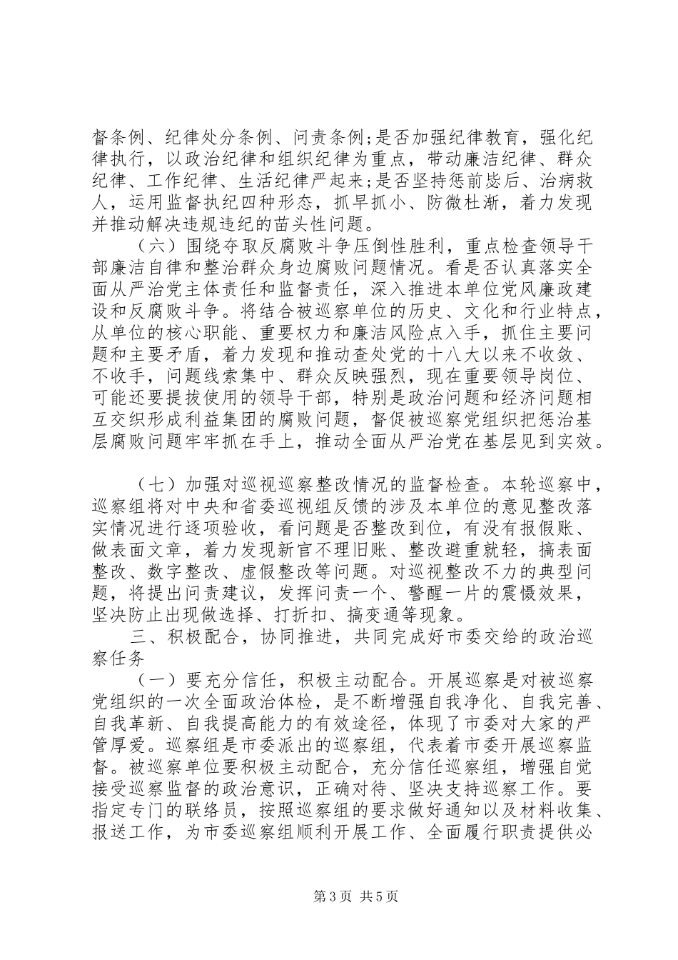 在巡察动员会上的讲话发言(市机关党组)_第3页