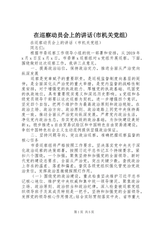 在巡察动员会上的讲话发言(市机关党组)