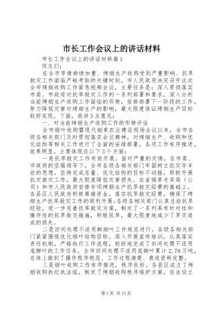 市长工作会议上的讲话