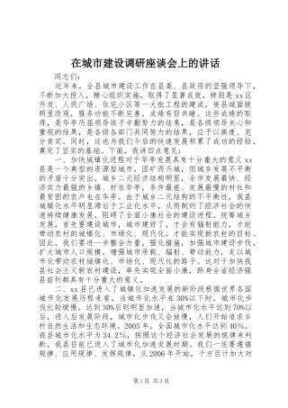 在城市建设调研座谈会上的讲话发言