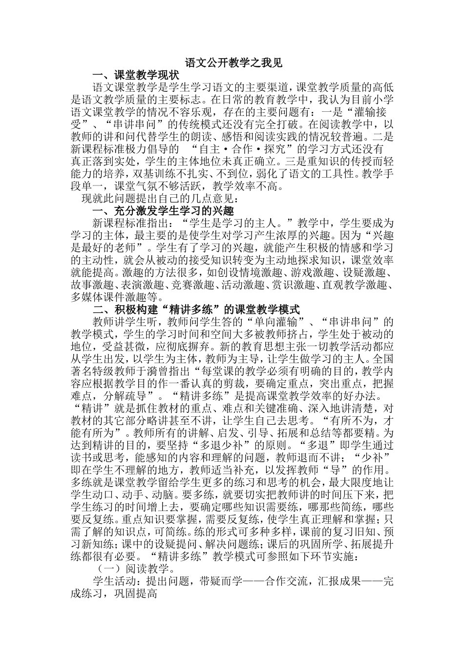 语文公开教学之我见_第1页