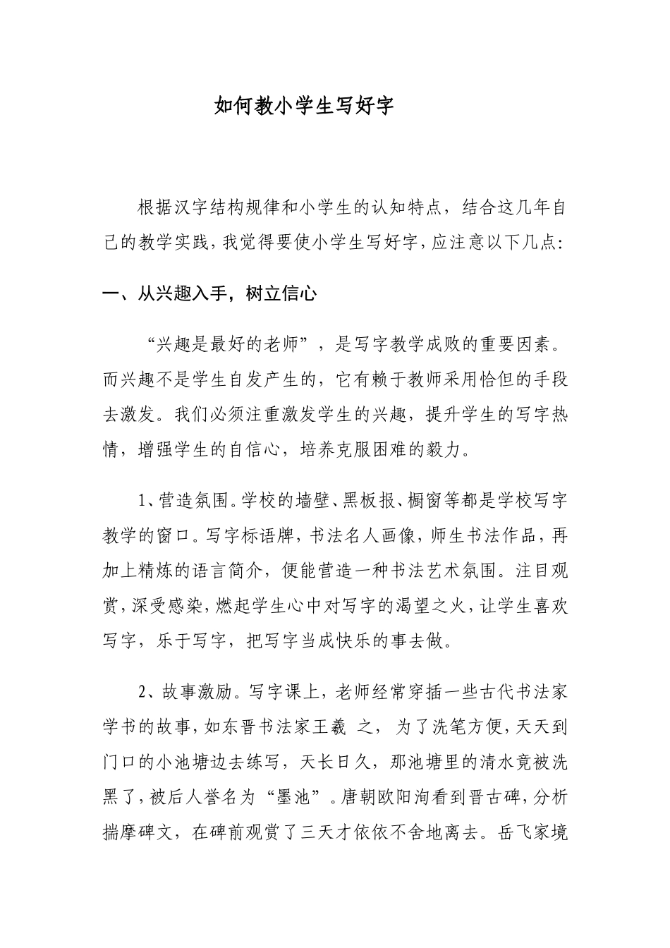 怎样教小学生写好字_第1页