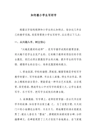 怎样教小学生写好字