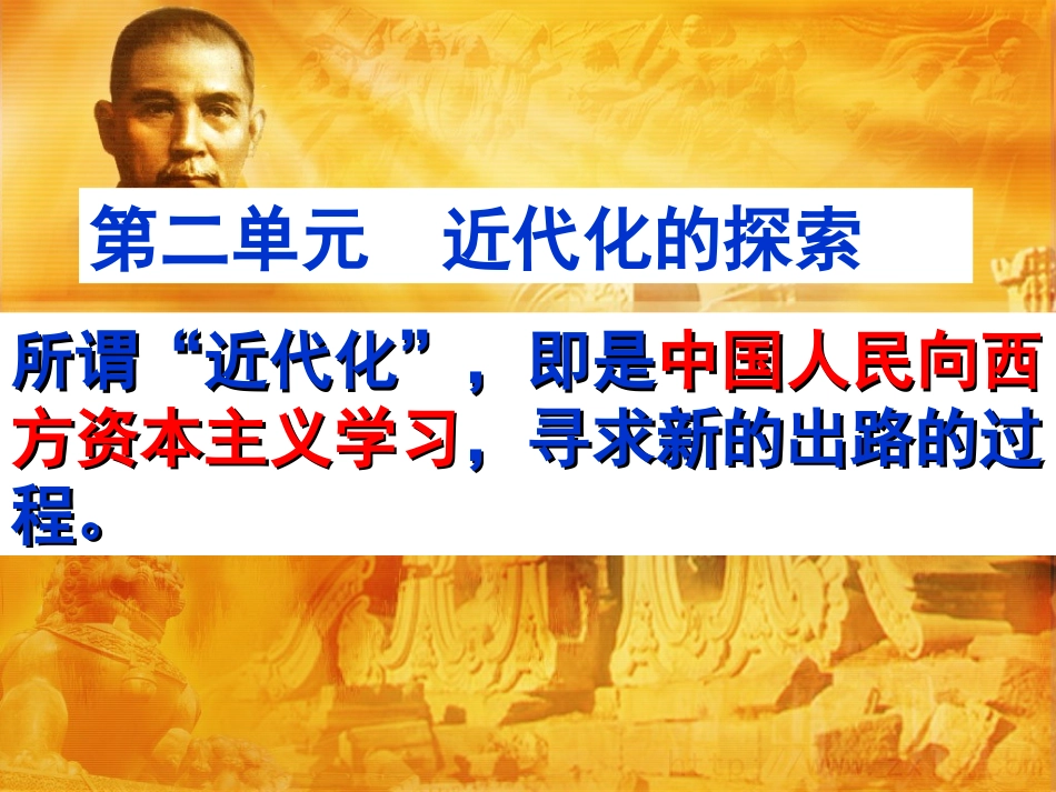 近代化的探索复习课件_第1页