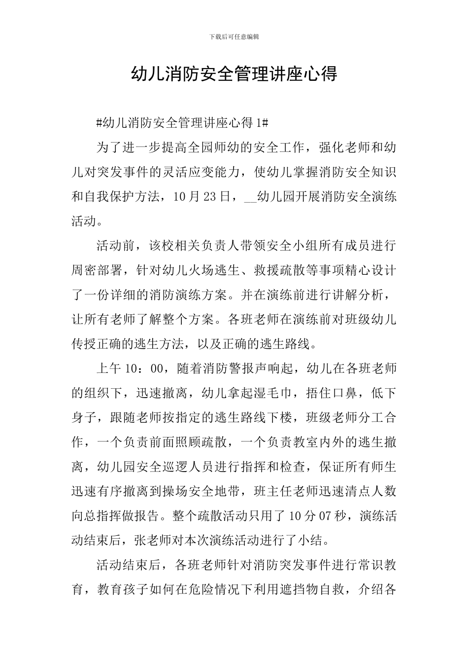 幼儿消防安全管理讲座心得_第1页