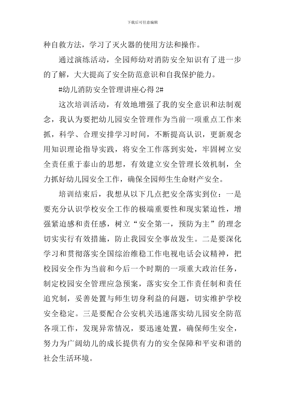 幼儿消防安全管理讲座心得_第2页