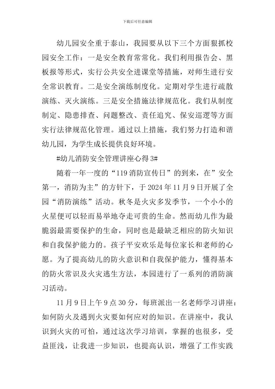 幼儿消防安全管理讲座心得_第3页