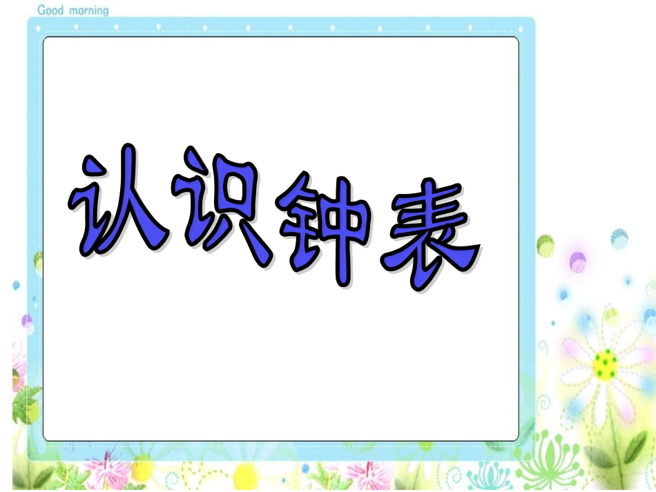 认识钟表PPT_第2页