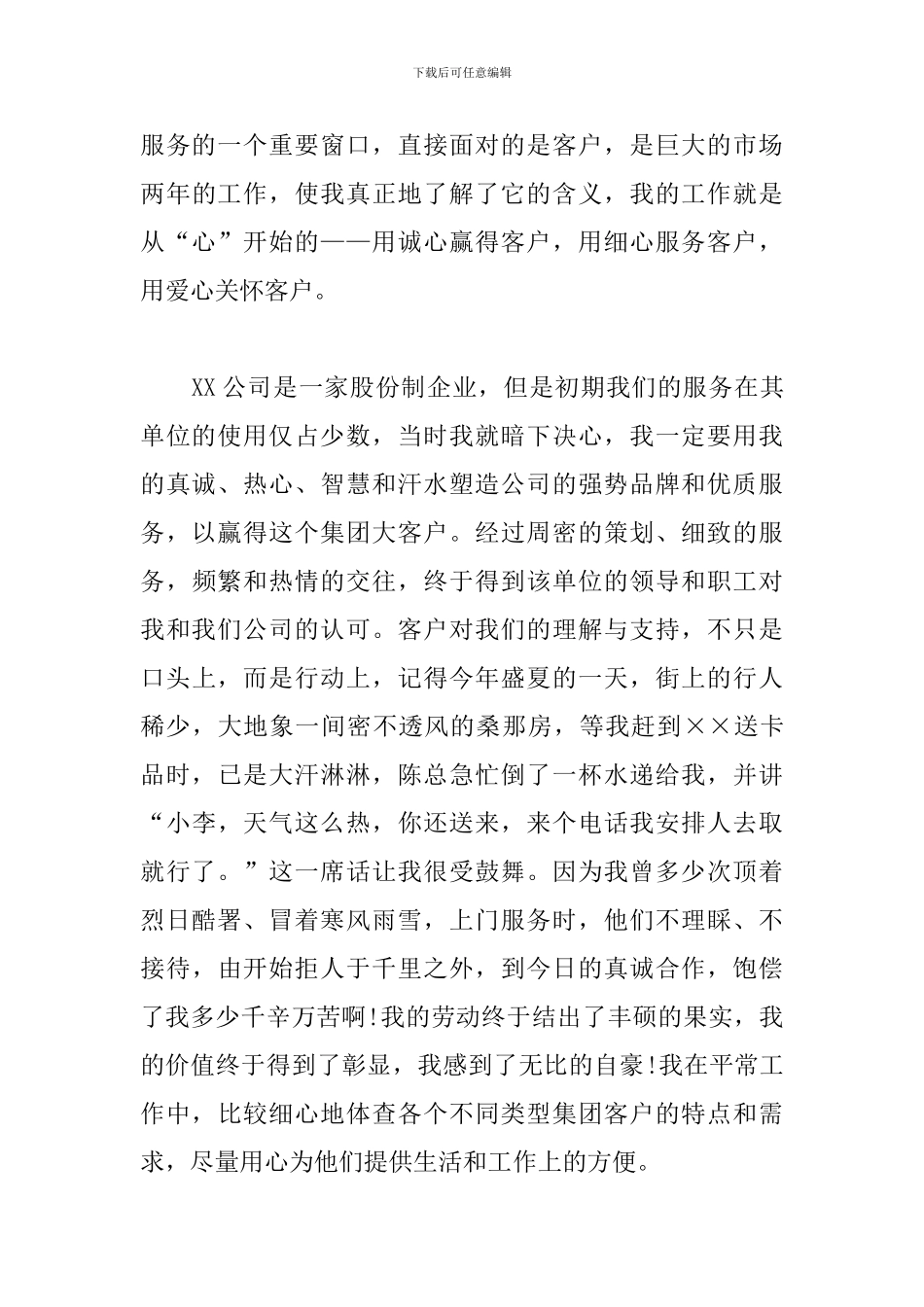 日常客户服务心得体会_第3页