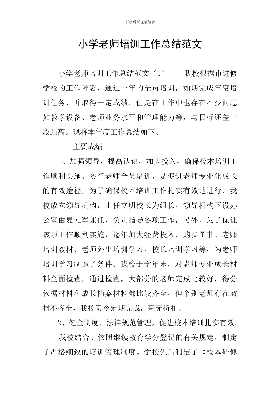 小学教师培训工作总结范文_第1页