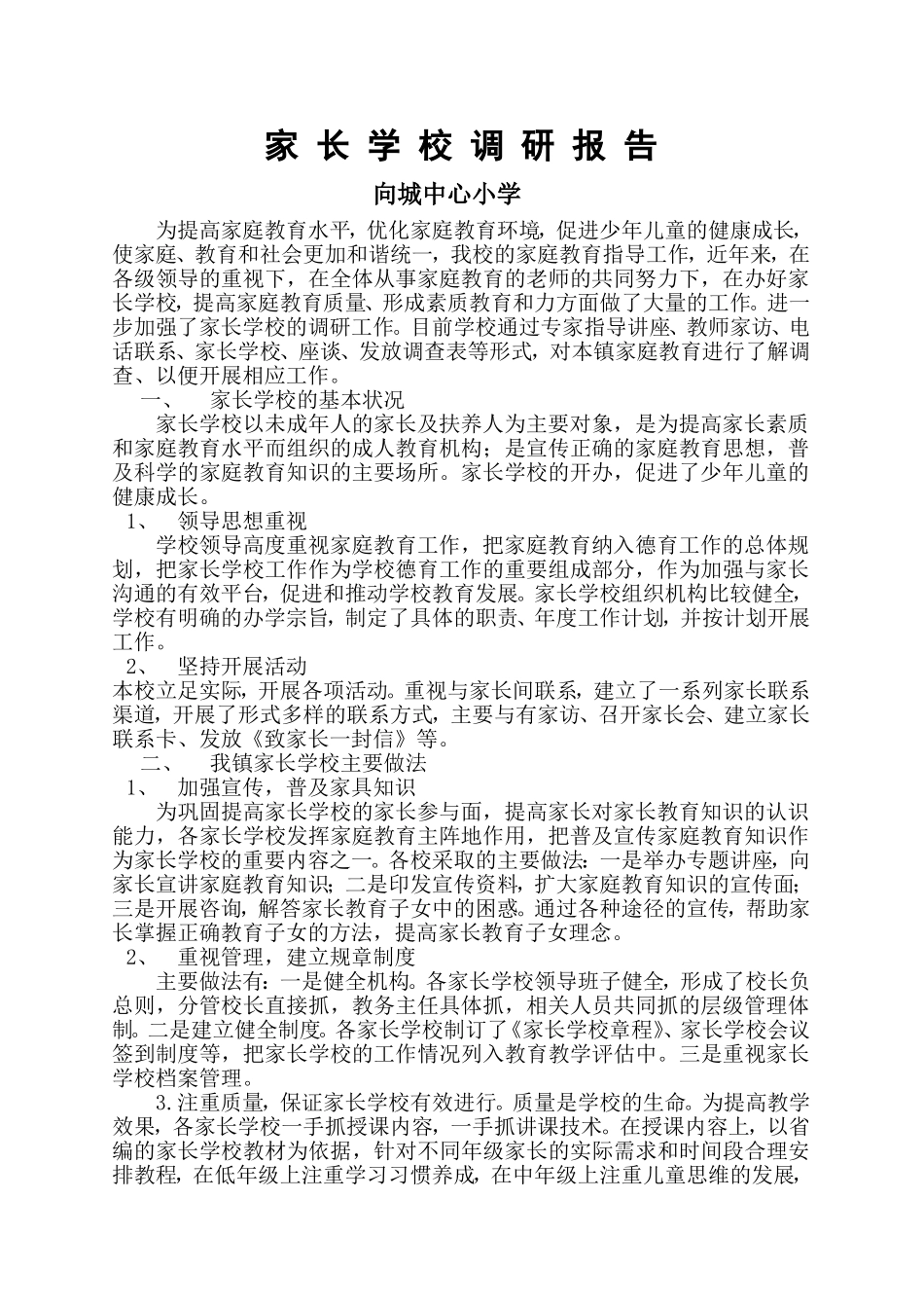 家长学校调研报告_第1页