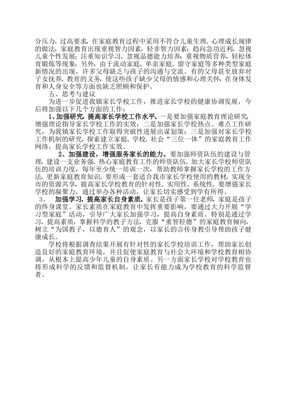 家长学校调研报告_第3页