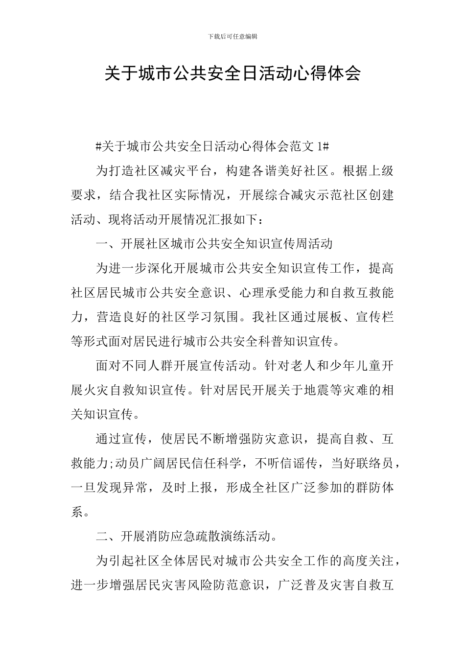 关于城市公共安全日活动心得体会_第1页