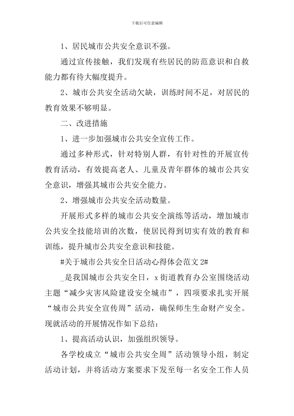 关于城市公共安全日活动心得体会_第3页