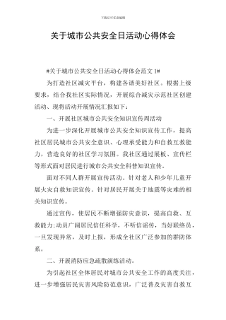 关于城市公共安全日活动心得体会