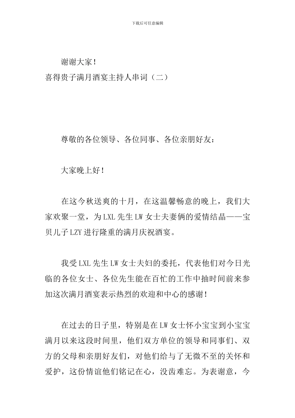 喜得贵子满月酒宴主持人串词_第3页