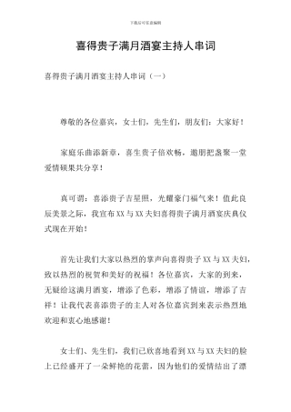 喜得贵子满月酒宴主持人串词