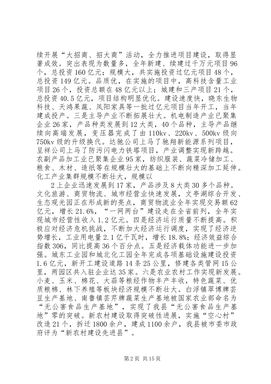 拼搏进取奋力跨越努力推动全县经济社会驶入发展快车道在县委十一届八次全委会讲话发言_第2页