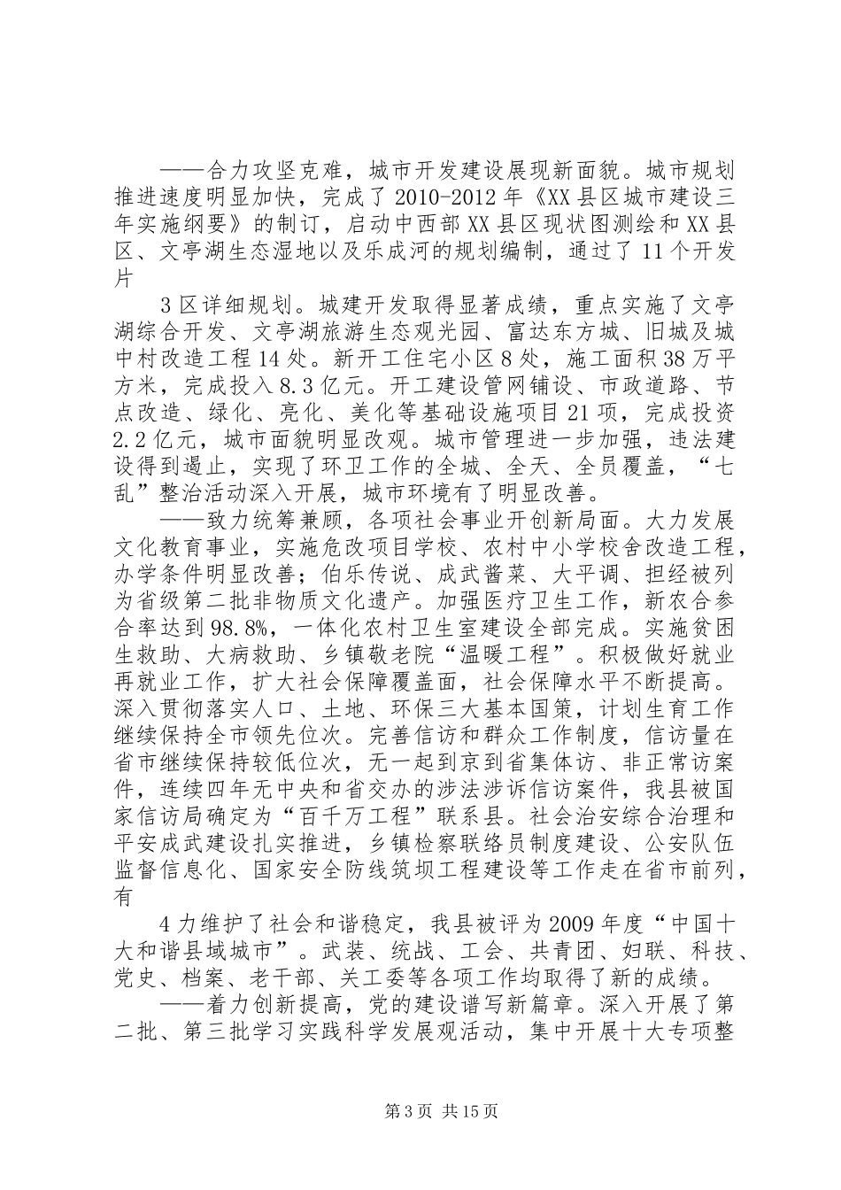 拼搏进取奋力跨越努力推动全县经济社会驶入发展快车道在县委十一届八次全委会讲话发言_第3页