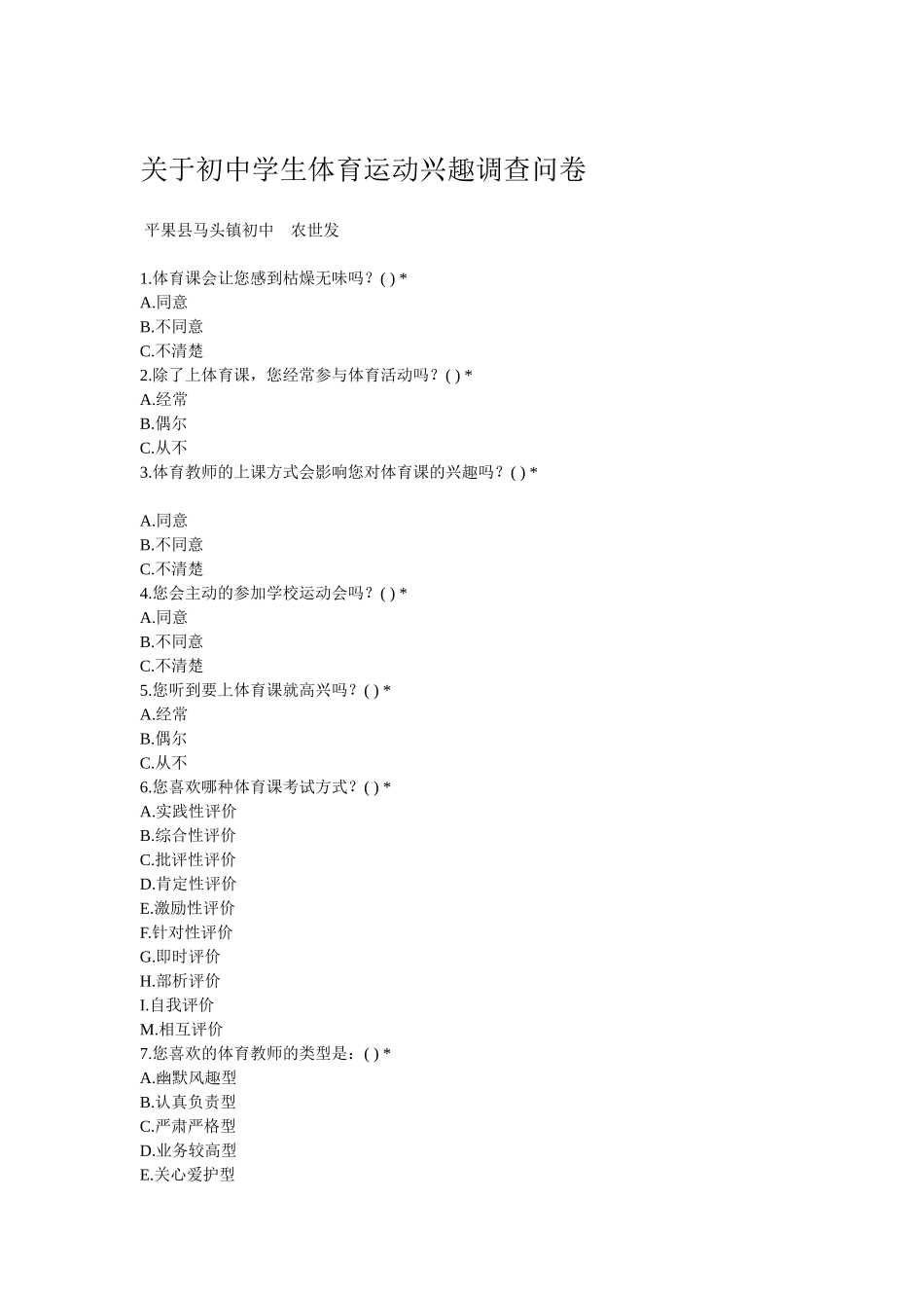 关于初中学生体育运动兴趣调查问卷_第1页
