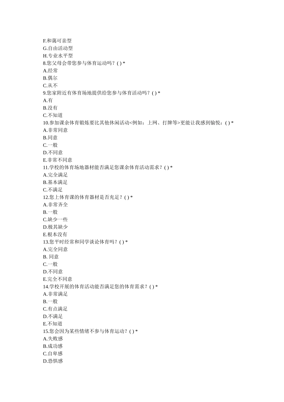 关于初中学生体育运动兴趣调查问卷_第2页