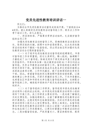 党员先进性教育培训讲话发言一