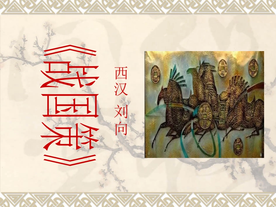 《战国策》课件_第1页