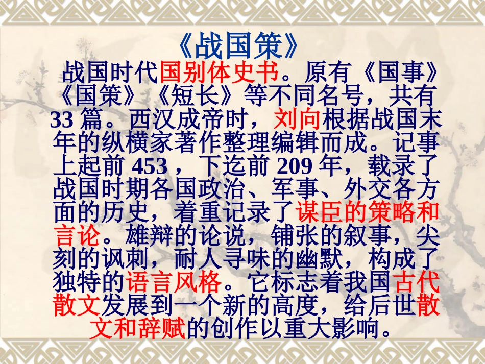 《战国策》课件_第2页