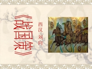 《战国策》课件