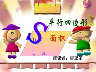 人教版小学数学五年级上册平行四边形的面积