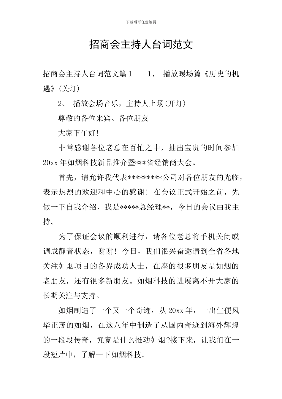 招商会主持人台词范文_第1页