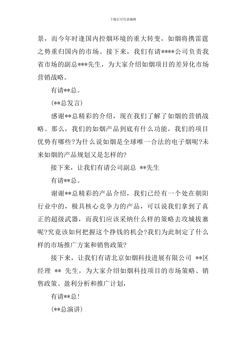 招商会主持人台词范文_第3页