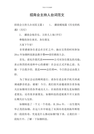 招商会主持人台词范文