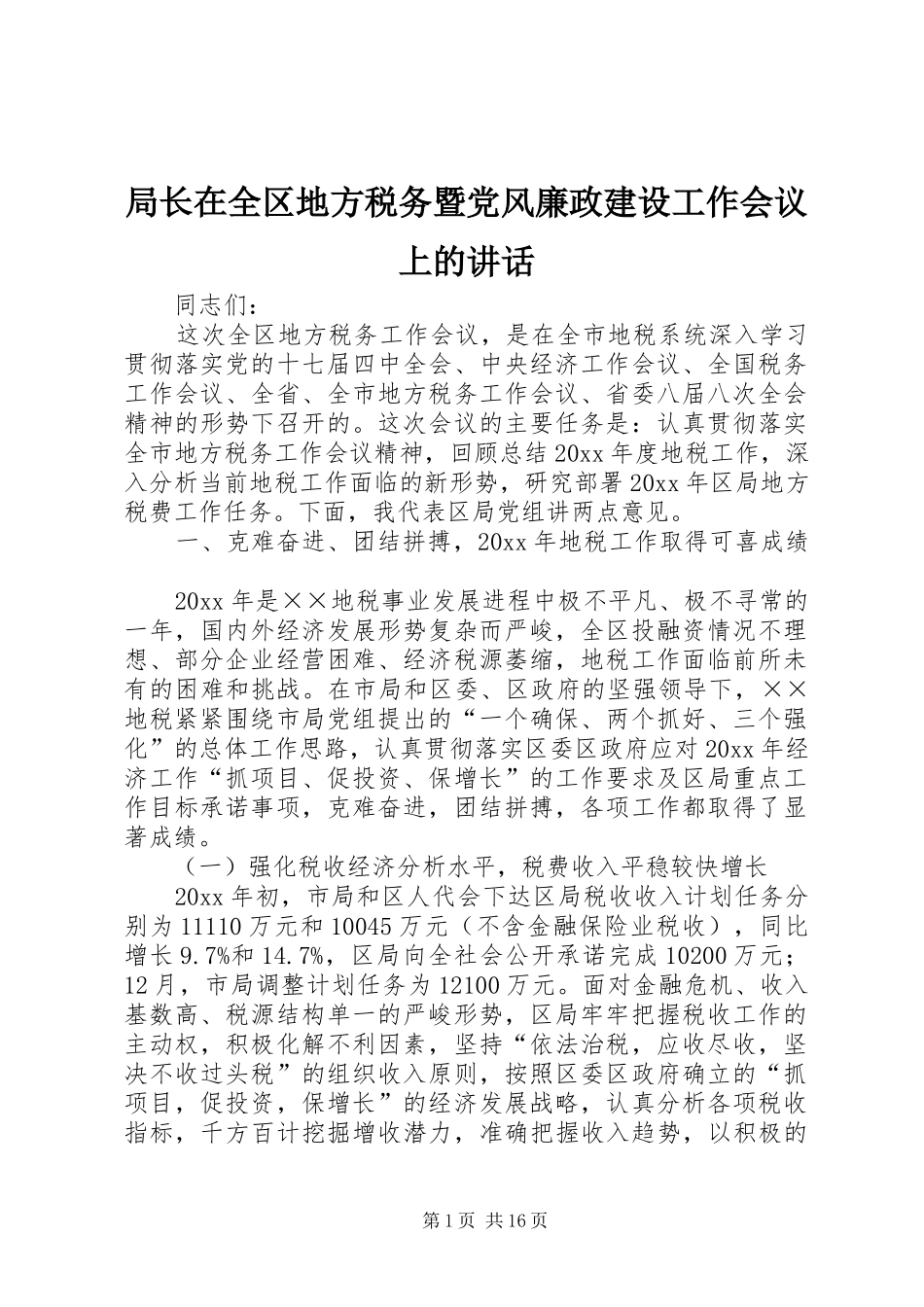 局长在全区地方税务暨党风廉政建设工作会议上的讲话发言_第1页