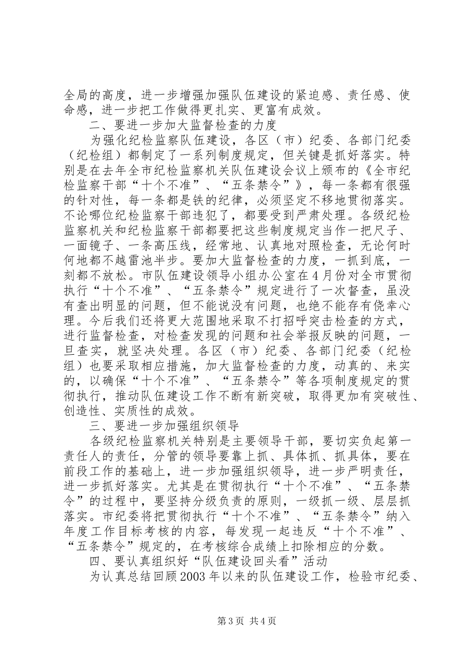 纪检监察队伍建设工作讲话发言_第3页