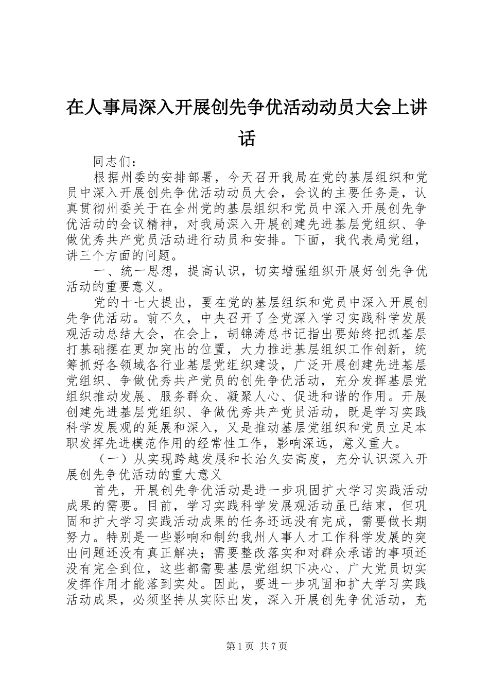 在人事局深入开展创先争优活动动员大会上讲话发言_第1页