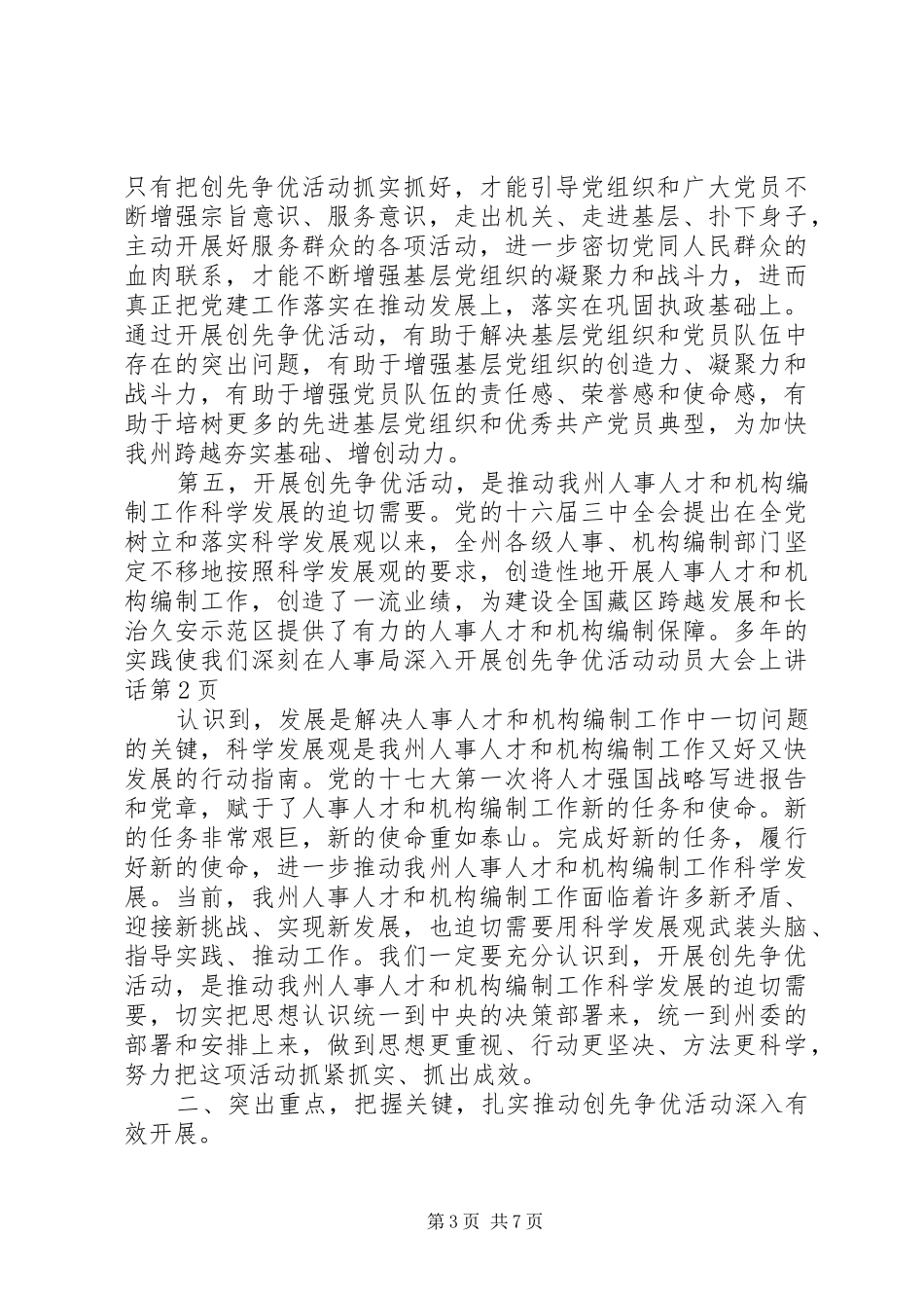 在人事局深入开展创先争优活动动员大会上讲话发言_第3页