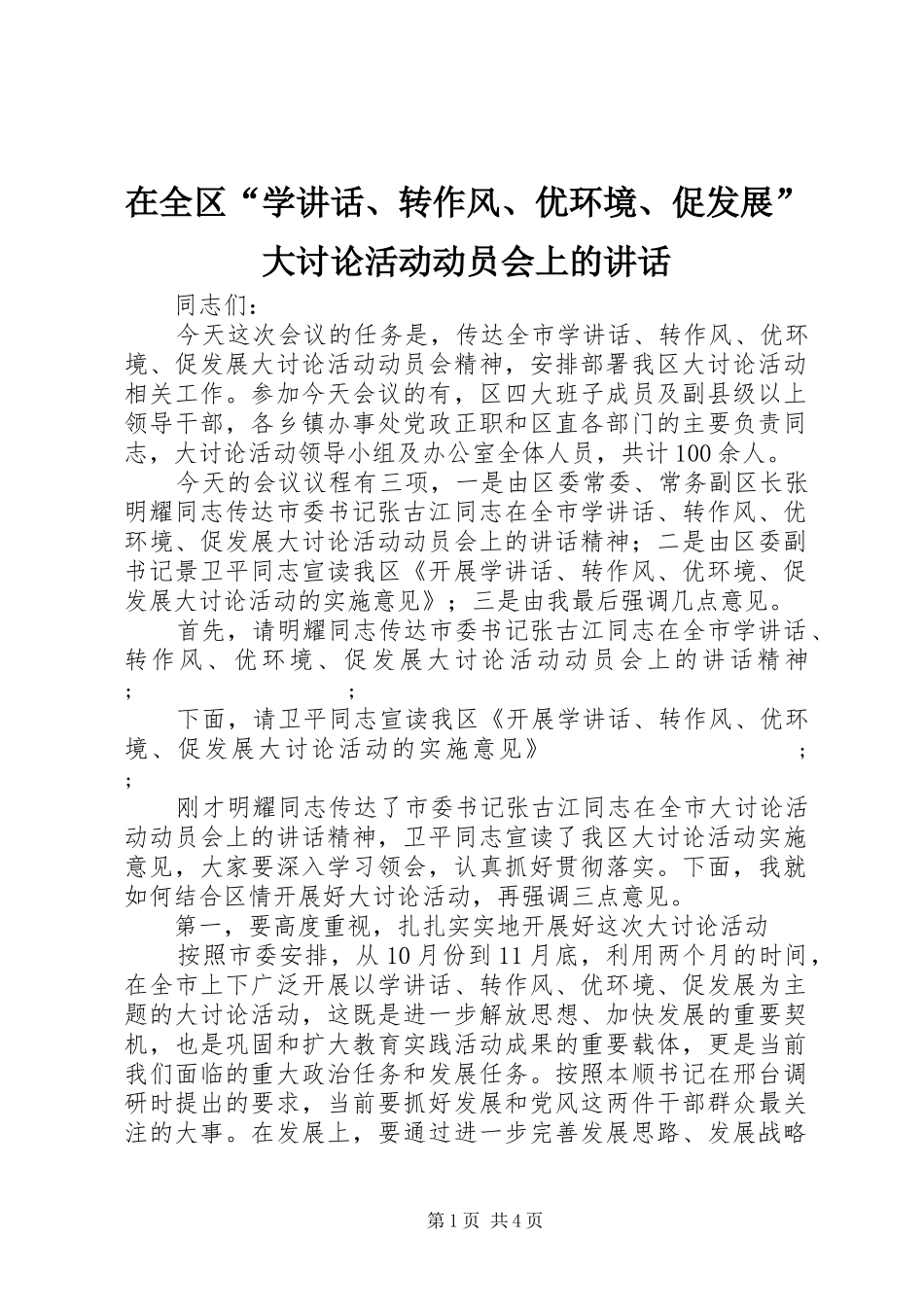 在全区“学讲话发言、转作风、优环境、促发展”大讨论活动动员会上的讲话发言_第1页