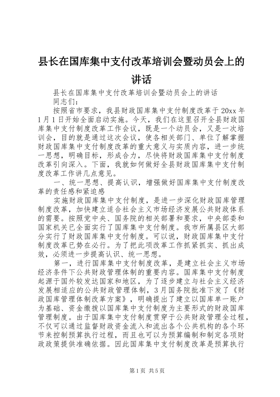 县长在国库集中支付改革培训会暨动员会上的讲话发言_第1页