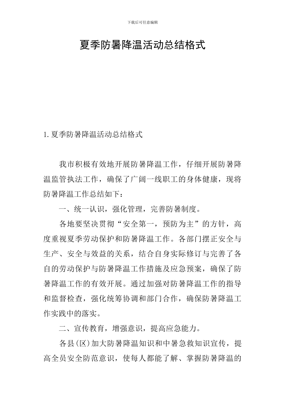 夏季防暑降温活动总结格式_第1页