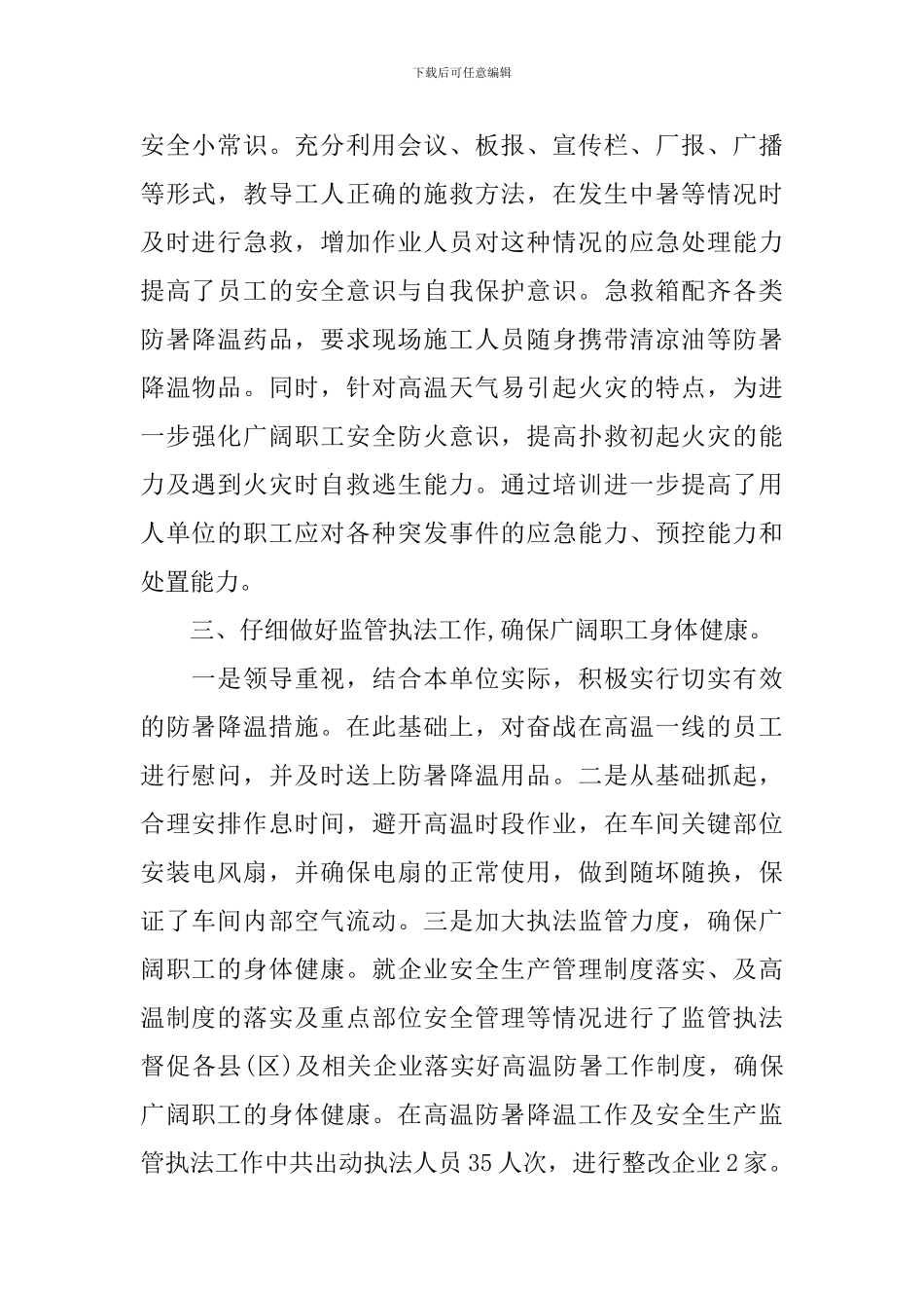 夏季防暑降温活动总结格式_第2页