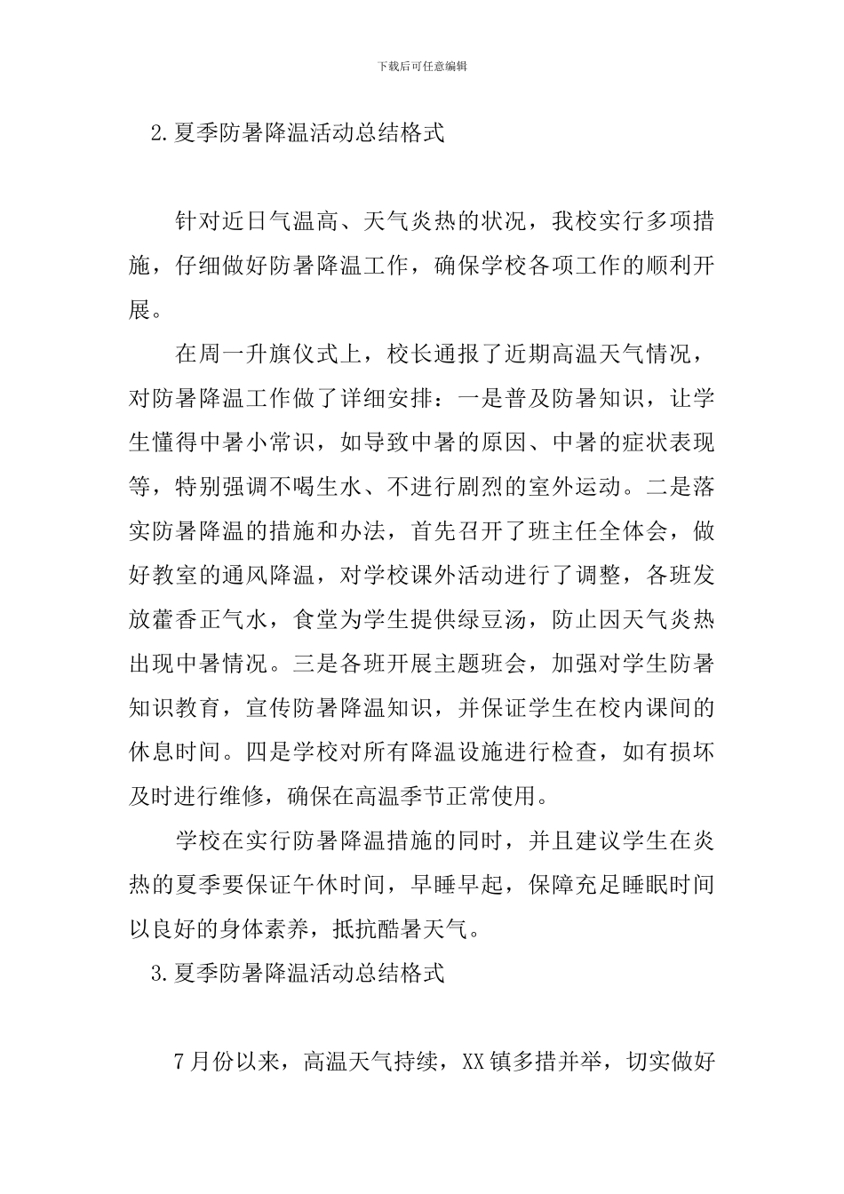 夏季防暑降温活动总结格式_第3页