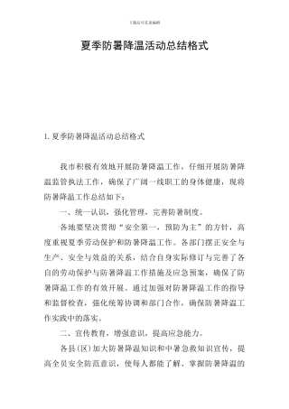 夏季防暑降温活动总结格式