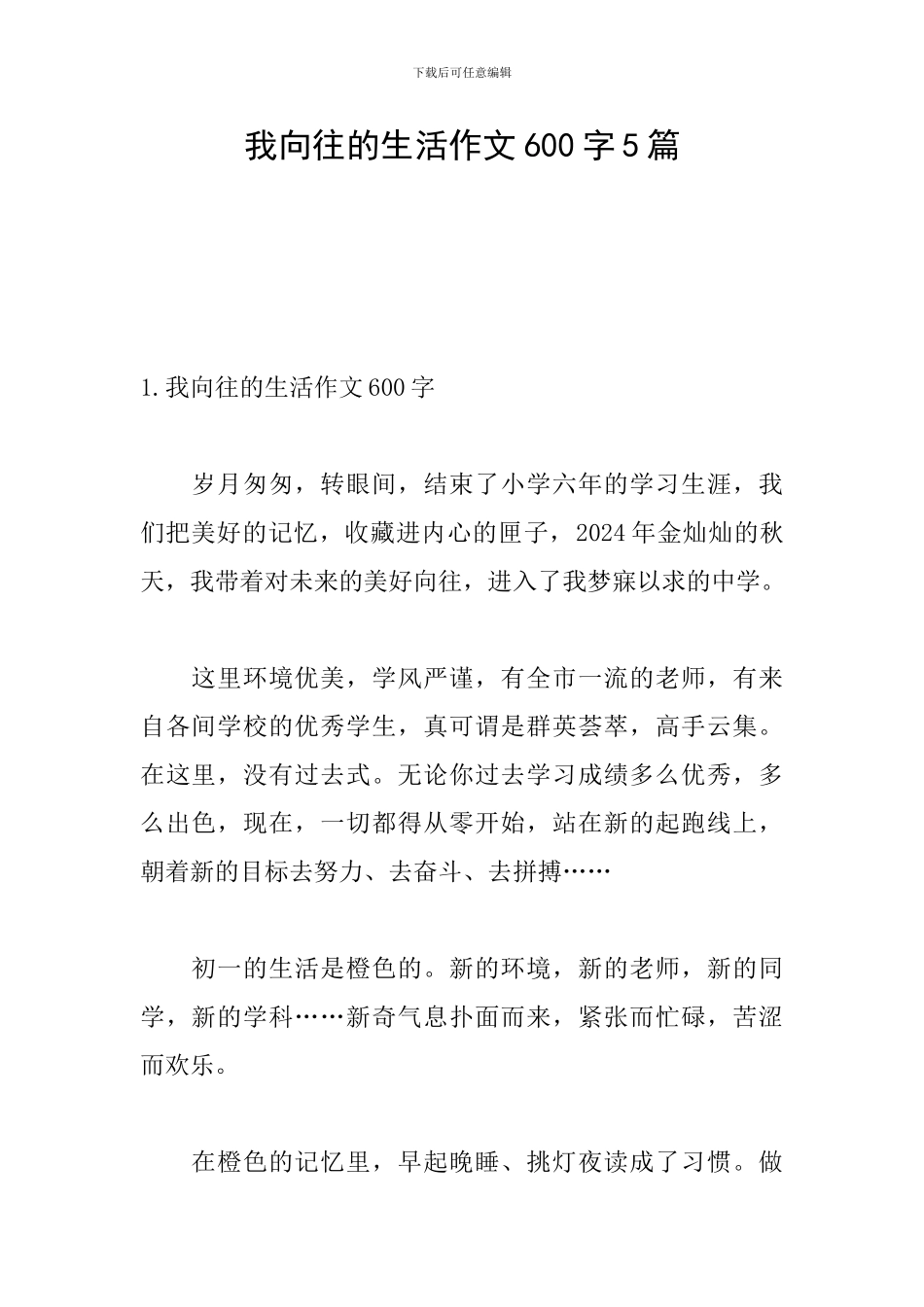 我向往的生活作文600字5篇_第1页