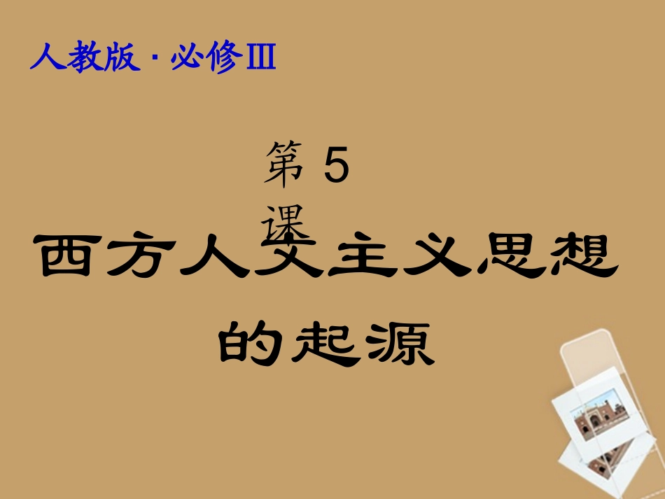 高中历史_全国教学评比课件20_西方人文主义思想的起源_第2页
